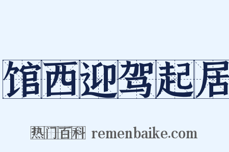 馆西迎驾起居是什么意思的图片